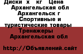Диски 2х2.5кг › Цена ­ 490 - Архангельская обл., Архангельск г. Спортивные и туристические товары » Тренажеры   . Архангельская обл.